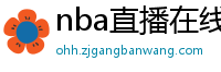 nba直播在线直播